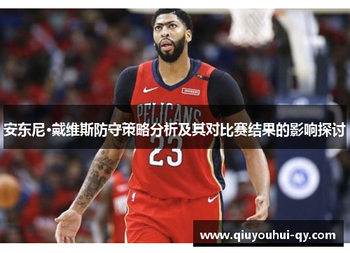 安东尼·戴维斯防守策略分析及其对比赛结果的影响探讨