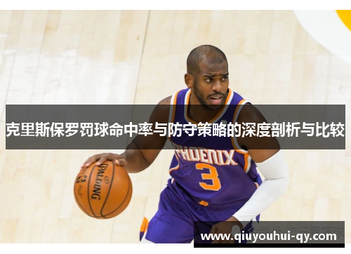 克里斯保罗罚球命中率与防守策略的深度剖析与比较