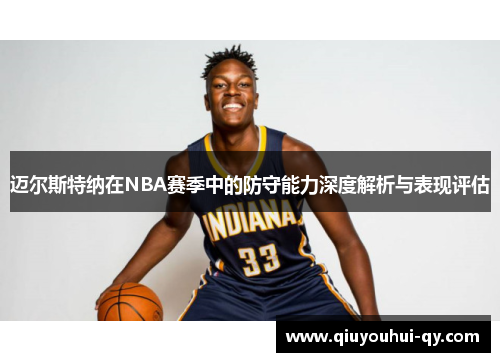 迈尔斯特纳在NBA赛季中的防守能力深度解析与表现评估