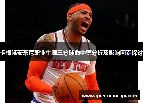 卡梅隆安东尼职业生涯三分球命中率分析及影响因素探讨