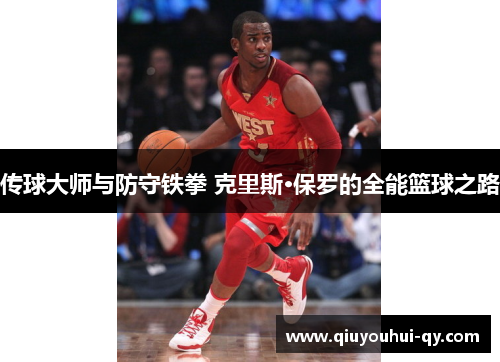 传球大师与防守铁拳 克里斯·保罗的全能篮球之路