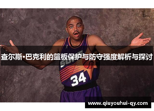 查尔斯·巴克利的篮板保护与防守强度解析与探讨