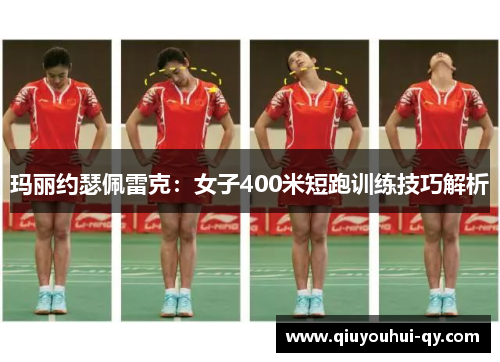 玛丽约瑟佩雷克：女子400米短跑训练技巧解析