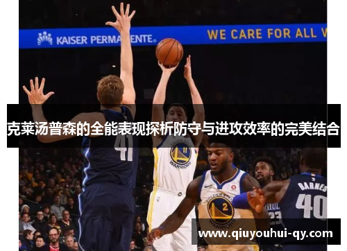 克莱汤普森的全能表现探析防守与进攻效率的完美结合