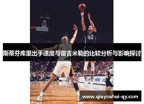 斯蒂芬库里出手速度与雷吉米勒的比较分析与影响探讨