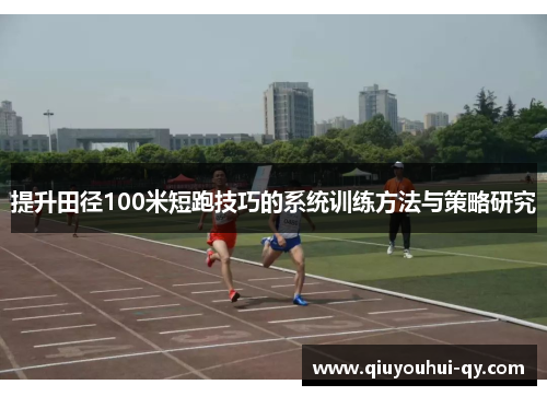 提升田径100米短跑技巧的系统训练方法与策略研究