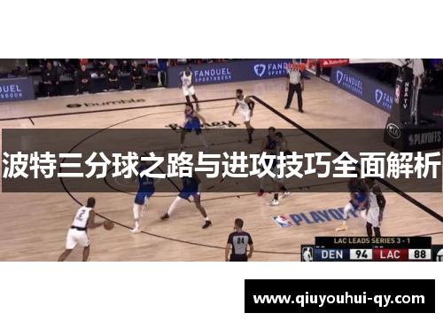 波特三分球之路与进攻技巧全面解析
