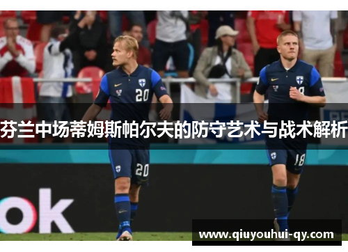 芬兰中场蒂姆斯帕尔夫的防守艺术与战术解析