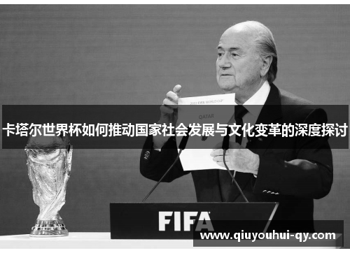 卡塔尔世界杯如何推动国家社会发展与文化变革的深度探讨