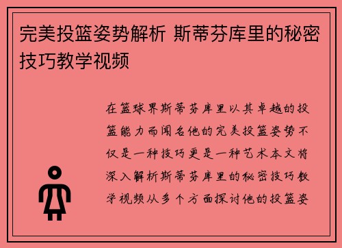 完美投篮姿势解析 斯蒂芬库里的秘密技巧教学视频