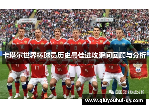 卡塔尔世界杯球员历史最佳进攻瞬间回顾与分析