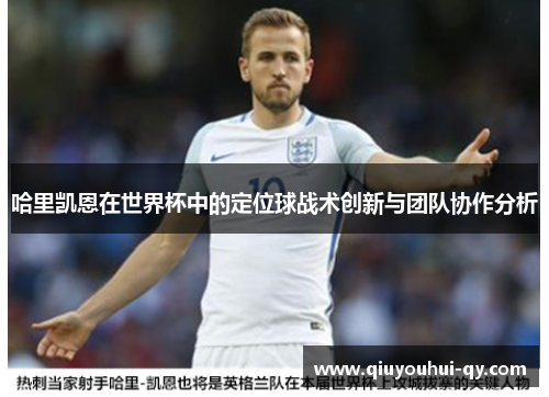 哈里凯恩在世界杯中的定位球战术创新与团队协作分析