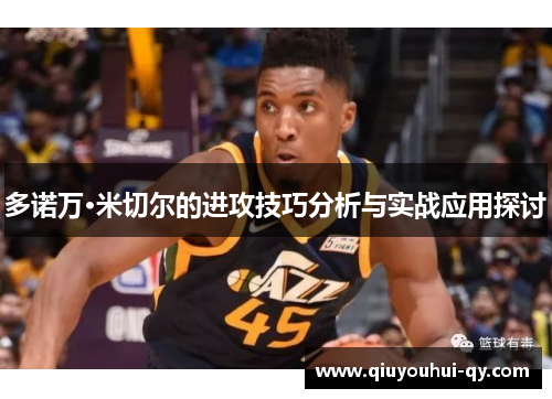 多诺万·米切尔的进攻技巧分析与实战应用探讨