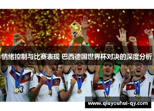 情绪控制与比赛表现 巴西德国世界杯对决的深度分析