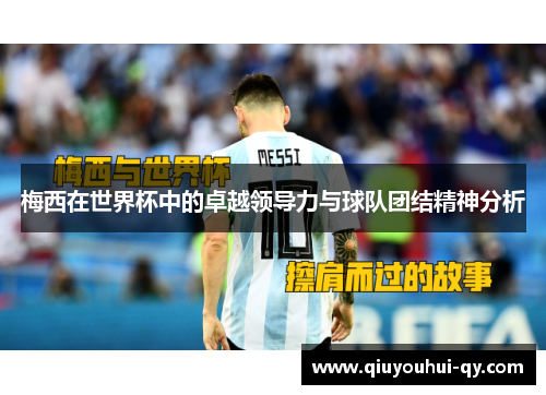 梅西在世界杯中的卓越领导力与球队团结精神分析