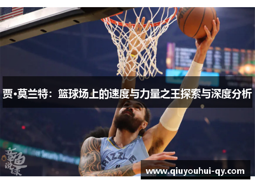 贾·莫兰特：篮球场上的速度与力量之王探索与深度分析