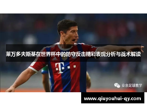 莱万多夫斯基在世界杯中的防守反击精彩表现分析与战术解读
