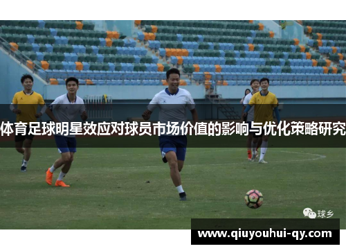 体育足球明星效应对球员市场价值的影响与优化策略研究
