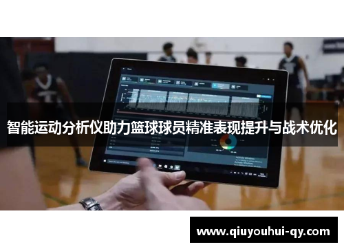 智能运动分析仪助力篮球球员精准表现提升与战术优化