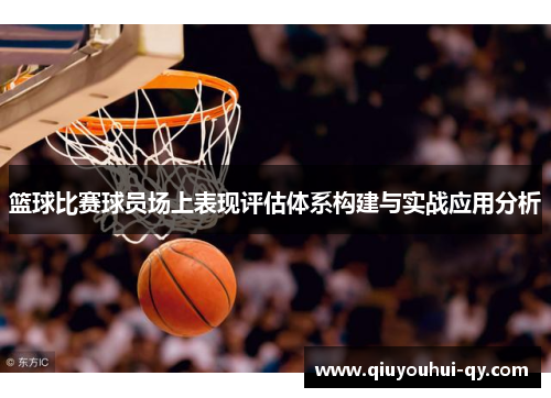 篮球比赛球员场上表现评估体系构建与实战应用分析