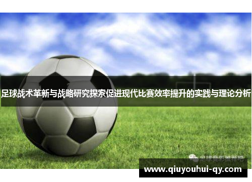 足球战术革新与战略研究探索促进现代比赛效率提升的实践与理论分析