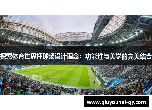 探索体育世界杯球场设计理念：功能性与美学的完美结合