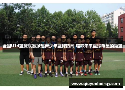 全国U14篮球联赛掀起青少年篮球热潮 培养未来篮球明星的摇篮