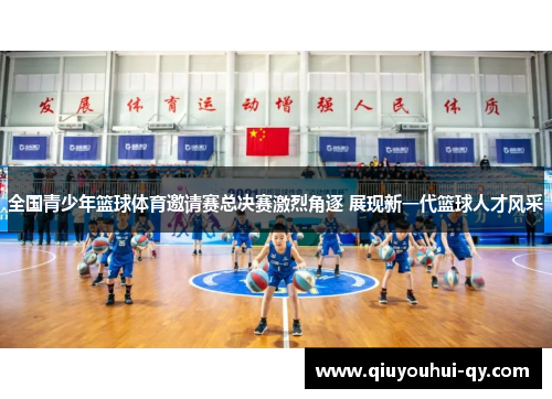 全国青少年篮球体育邀请赛总决赛激烈角逐 展现新一代篮球人才风采