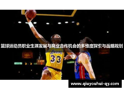 篮球运动员职业生涯发展与商业合作机会的多维度探索与战略规划