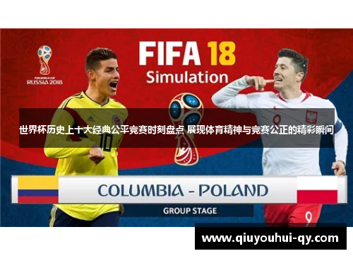 世界杯历史上十大经典公平竞赛时刻盘点 展现体育精神与竞赛公正的精彩瞬间