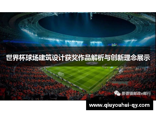 世界杯球场建筑设计获奖作品解析与创新理念展示