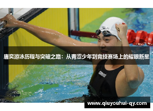 唐奕游泳历程与突破之路：从青涩少年到竞技赛场上的耀眼新星