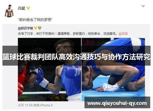 篮球比赛裁判团队高效沟通技巧与协作方法研究