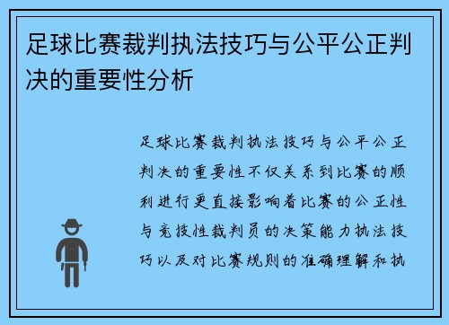 足球比赛裁判执法技巧与公平公正判决的重要性分析