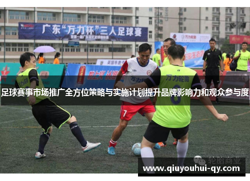 足球赛事市场推广全方位策略与实施计划提升品牌影响力和观众参与度