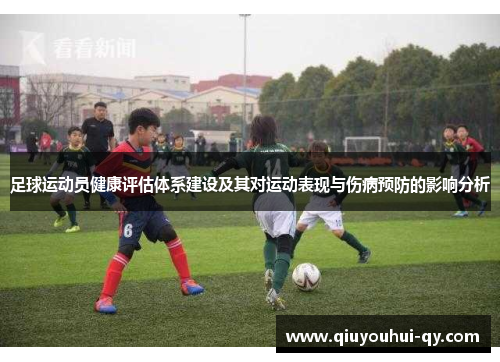 足球运动员健康评估体系建设及其对运动表现与伤病预防的影响分析