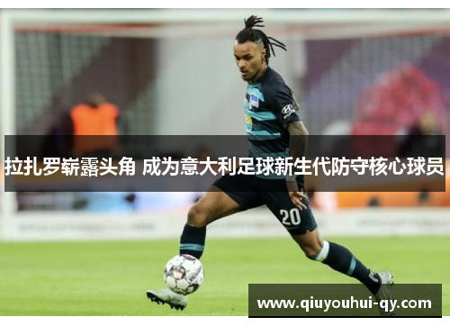 拉扎罗崭露头角 成为意大利足球新生代防守核心球员