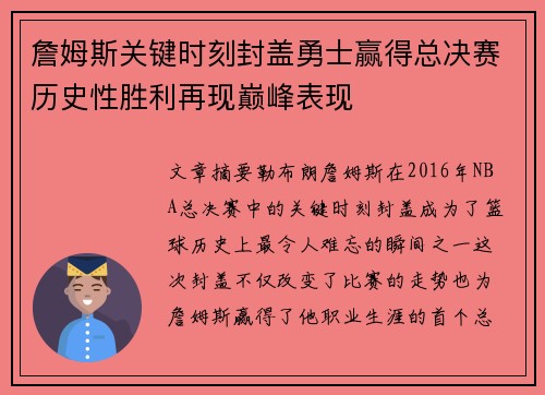 詹姆斯关键时刻封盖勇士赢得总决赛历史性胜利再现巅峰表现