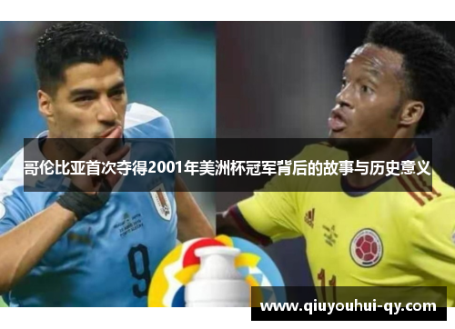 哥伦比亚首次夺得2001年美洲杯冠军背后的故事与历史意义