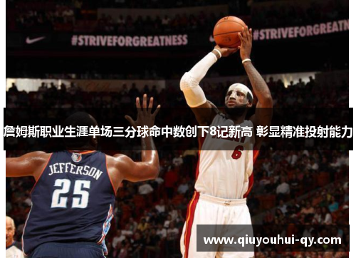 詹姆斯职业生涯单场三分球命中数创下8记新高 彰显精准投射能力