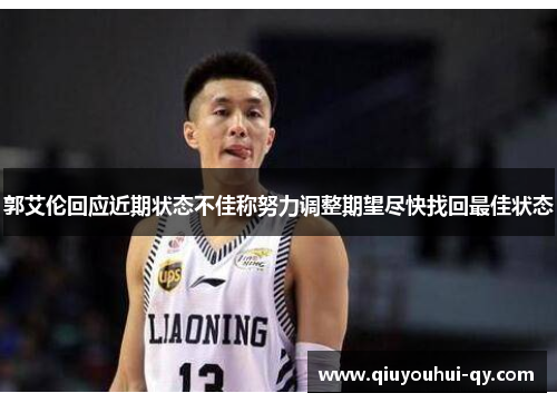 郭艾伦回应近期状态不佳称努力调整期望尽快找回最佳状态