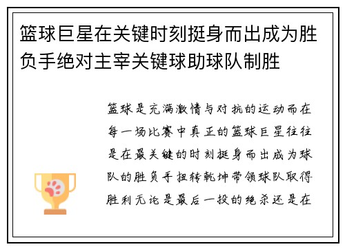篮球巨星在关键时刻挺身而出成为胜负手绝对主宰关键球助球队制胜
