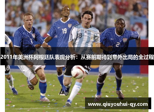 2011年美洲杯阿根廷队表现分析：从赛前期待到意外出局的全过程