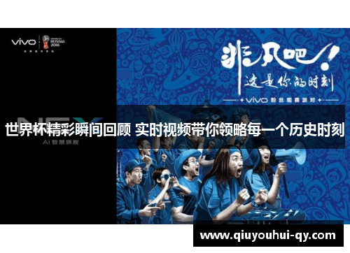 世界杯精彩瞬间回顾 实时视频带你领略每一个历史时刻