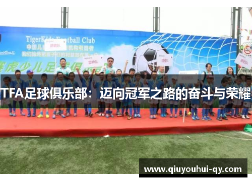 TFA足球俱乐部：迈向冠军之路的奋斗与荣耀