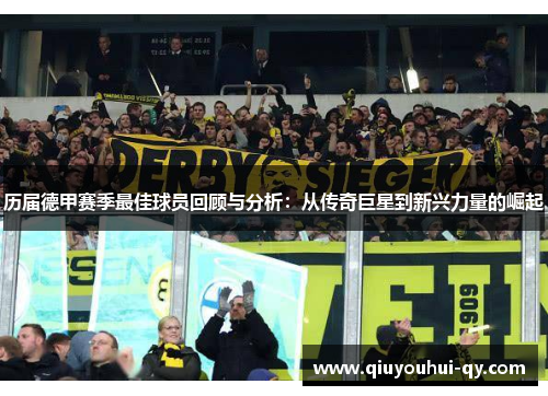 历届德甲赛季最佳球员回顾与分析：从传奇巨星到新兴力量的崛起
