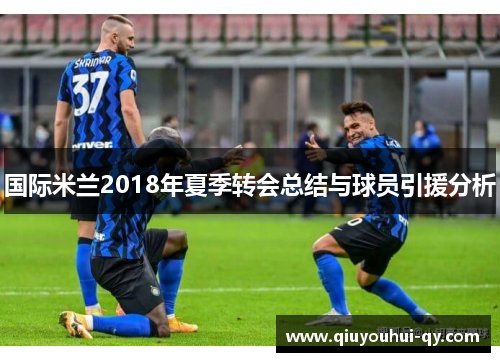 国际米兰2018年夏季转会总结与球员引援分析