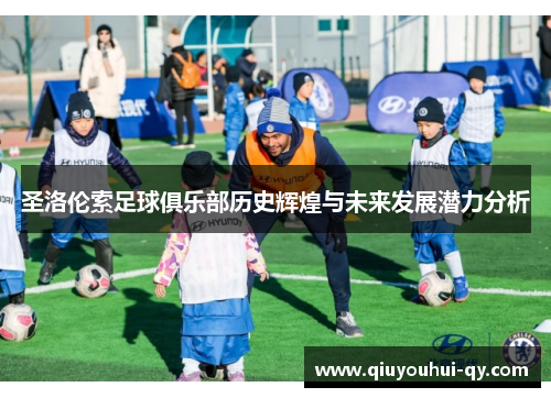 圣洛伦索足球俱乐部历史辉煌与未来发展潜力分析