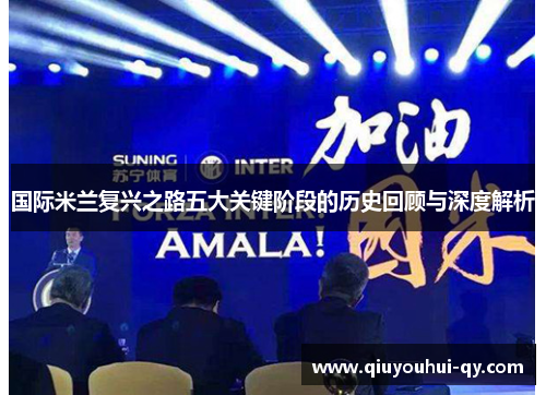 国际米兰复兴之路五大关键阶段的历史回顾与深度解析