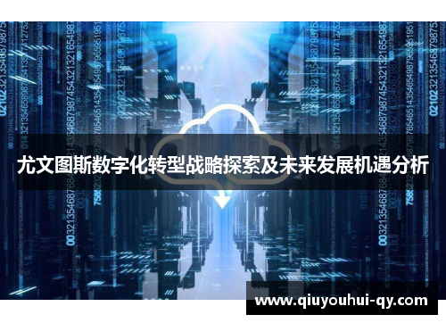 尤文图斯数字化转型战略探索及未来发展机遇分析